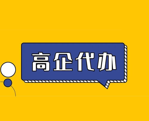 济南市高新技术企业申报的必要条件有哪些(图1)