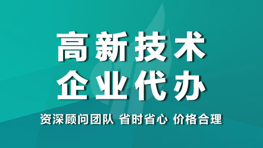 济南市高新技术企业申报的必要条件有哪些(图2)