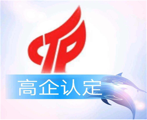 济南市高新技术企业认定的基本条件(图1)