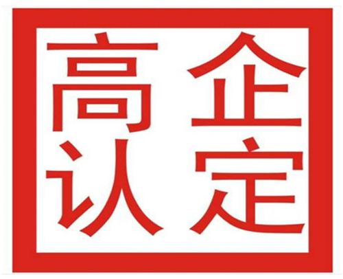 济南市高新技术企业认定的基本条件(图2)