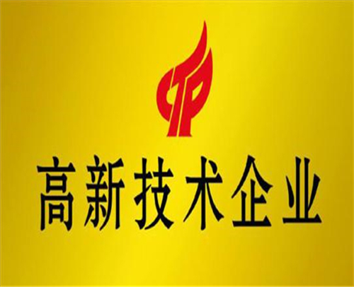 山东省高新技术企业的申报方法(图2)