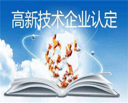 山东省高新技术企业申报的政策依据(图1)