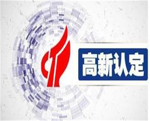 山东省申报高新技术企业应具备的条件是什么(图1)