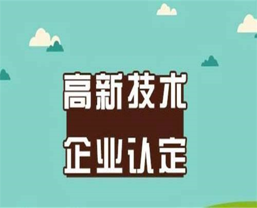 山东省高新技术企业认定的8大流程(图1)