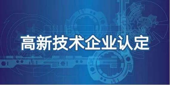 山东高新技术企业认定的必备材料(图1)