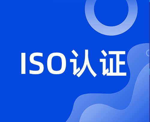 山东ISO9001体系认证的原则及意义(图1)