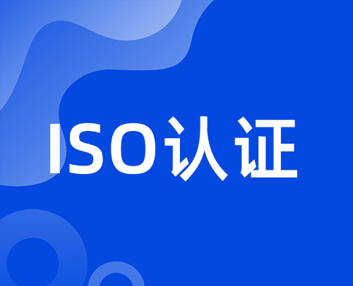 菏泽ISO体系认证的好处有哪些(图1)